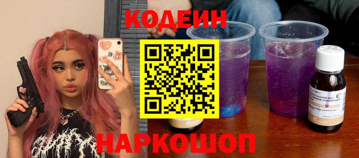 Кодеиновый сироп Lean Purple Drank Долгопрудный